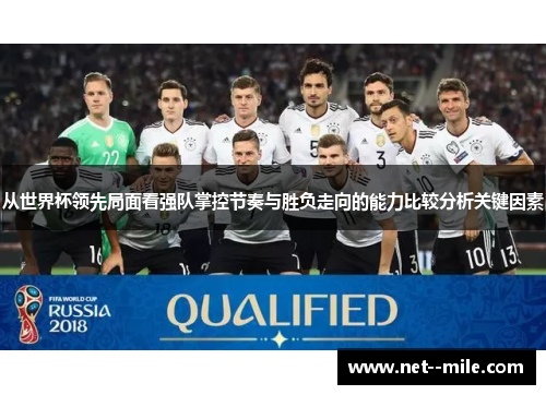 从世界杯领先局面看强队掌控节奏与胜负走向的能力比较分析关键因素