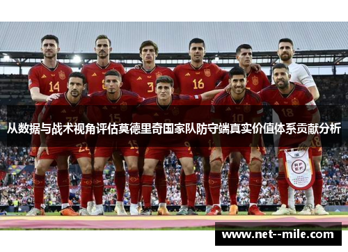 从数据与战术视角评估莫德里奇国家队防守端真实价值体系贡献分析