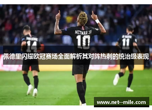 佩德里闪耀欧冠赛场全面解析其对阵热刺的统治级表现 佩德里闪耀欧冠赛场全面解析其对阵热刺的统治级表现
