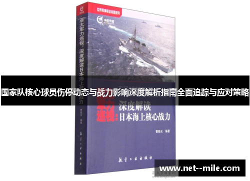 国家队核心球员伤停动态与战力影响深度解析指南全面追踪与应对策略 国家队核心球员伤停动态与战力影响深度解析指南全面追踪与应对策略