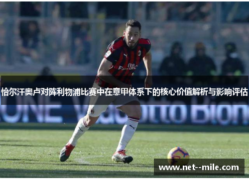 恰尔汗奥卢对阵利物浦比赛中在意甲体系下的核心价值解析与影响评估