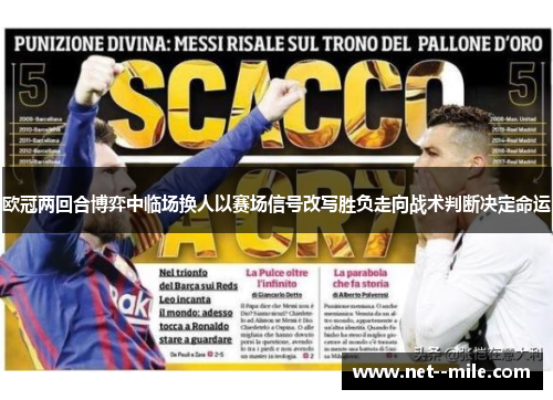 欧冠两回合博弈中临场换人以赛场信号改写胜负走向战术判断决定命运 欧冠两回合博弈中临场换人以赛场信号改写胜负走向战术判断决定命运