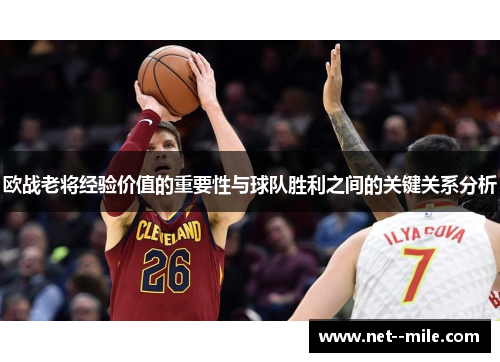 欧战老将经验价值的重要性与球队胜利之间的关键关系分析