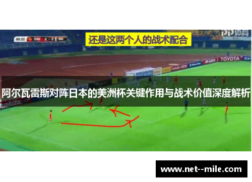 阿尔瓦雷斯对阵日本的美洲杯关键作用与战术价值深度解析 阿尔瓦雷斯对阵日本的美洲杯关键作用与战术价值深度解析