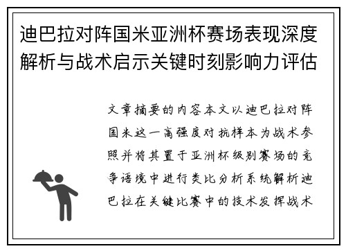 迪巴拉对阵国米亚洲杯赛场表现深度解析与战术启示关键时刻影响力评估