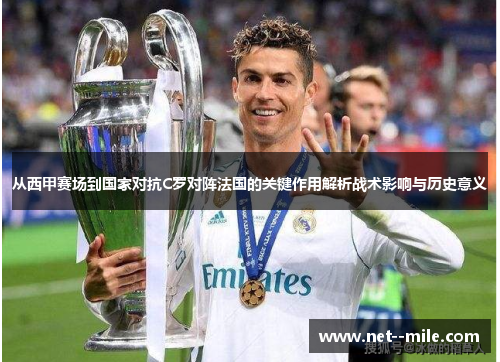 从西甲赛场到国家对抗C罗对阵法国的关键作用解析战术影响与历史意义