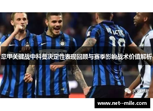 意甲关键战中科曼决定性表现回顾与赛季影响战术价值解析
