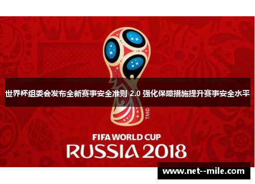 世界杯组委会发布全新赛事安全准则 2.0 强化保障措施提升赛事安全水平 世界杯组委会发布全新赛事安全准则 2.0 强化保障措施提升赛事安全水平