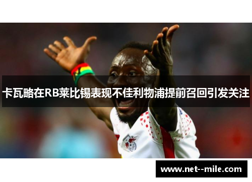 卡瓦略在RB莱比锡表现不佳利物浦提前召回引发关注