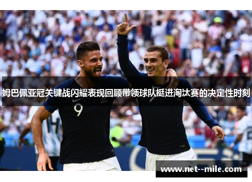 姆巴佩亚冠关键战闪耀表现回顾带领球队挺进淘汰赛的决定性时刻 姆巴佩亚冠关键战闪耀表现回顾带领球队挺进淘汰赛的决定性时刻