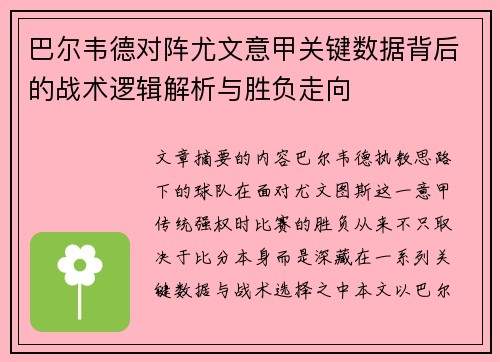 巴尔韦德对阵尤文意甲关键数据背后的战术逻辑解析与胜负走向 巴尔韦德对阵尤文意甲关键数据背后的战术逻辑解析与胜负走向