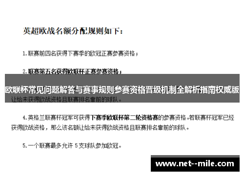 欧联杯常见问题解答与赛事规则参赛资格晋级机制全解析指南权威版 欧联杯常见问题解答与赛事规则参赛资格晋级机制全解析指南权威版