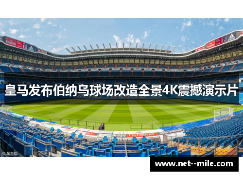 皇马发布伯纳乌球场改造全景4K震撼演示片 皇马发布伯纳乌球场改造全景4K震撼演示片
