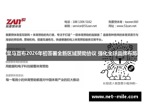 皇马宣布2026年初签署全新区域赞助协议 强化全球品牌布局 皇马宣布2026年初签署全新区域赞助协议 强化全球品牌布局