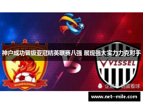 神户成功晋级亚冠精英联赛八强 展现强大实力力克对手 神户成功晋级亚冠精英联赛八强 展现强大实力力克对手
