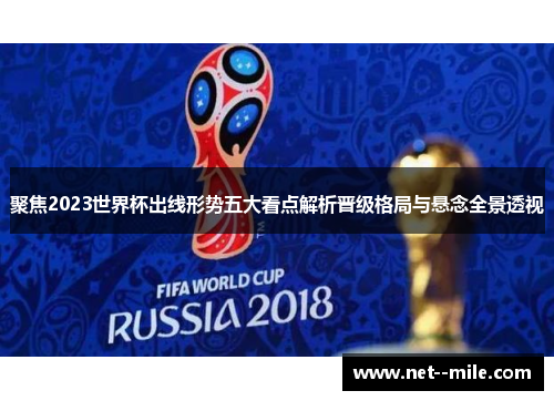 聚焦2023世界杯出线形势五大看点解析晋级格局与悬念全景透视