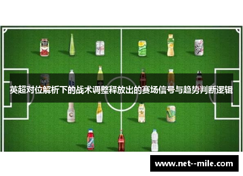 英超对位解析下的战术调整释放出的赛场信号与趋势判断逻辑 英超对位解析下的战术调整释放出的赛场信号与趋势判断逻辑