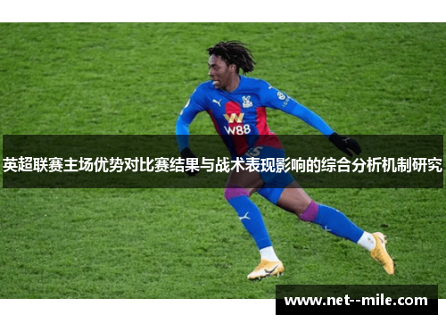 英超联赛主场优势对比赛结果与战术表现影响的综合分析机制研究 英超联赛主场优势对比赛结果与战术表现影响的综合分析机制研究