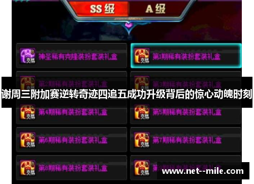 谢周三附加赛逆转奇迹四追五成功升级背后的惊心动魄时刻