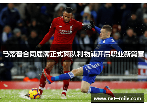 马蒂普合同届满正式离队利物浦开启职业新篇章