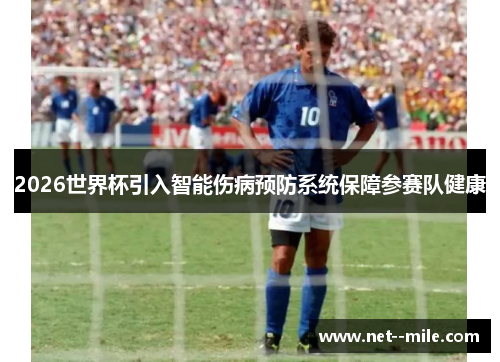 2026世界杯引入智能伤病预防系统保障参赛队健康