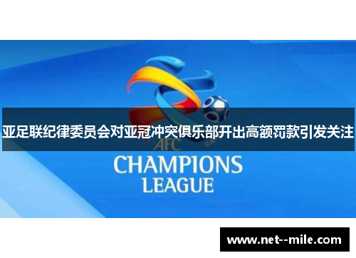 亚足联纪律委员会对亚冠冲突俱乐部开出高额罚款引发关注