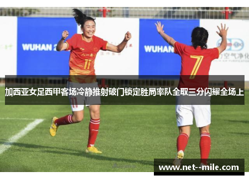 加西亚女足西甲客场冷静推射破门锁定胜局率队全取三分闪耀全场上