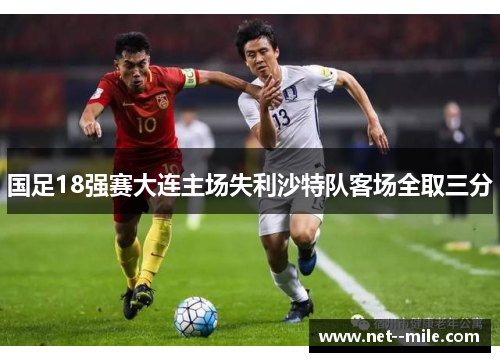 国足18强赛大连主场失利沙特队客场全取三分