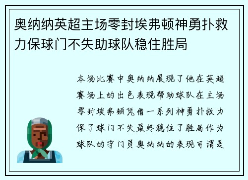 奥纳纳英超主场零封埃弗顿神勇扑救力保球门不失助球队稳住胜局