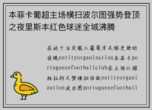 本菲卡葡超主场横扫波尔图强势登顶之夜里斯本红色球迷全城沸腾