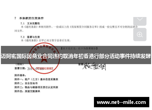 迈阿密国际因商业合同违约取消年初香港行部分活动事件持续发酵
