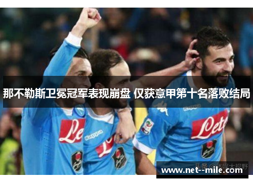 那不勒斯卫冕冠军表现崩盘 仅获意甲第十名落败结局
