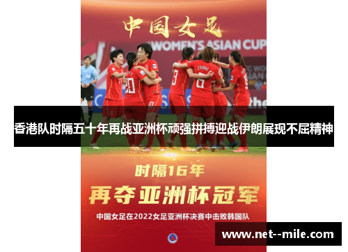香港队时隔五十年再战亚洲杯顽强拼搏迎战伊朗展现不屈精神 香港队时隔五十年再战亚洲杯顽强拼搏迎战伊朗展现不屈精神