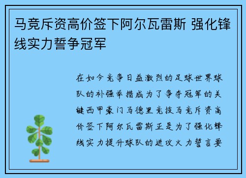 马竞斥资高价签下阿尔瓦雷斯 强化锋线实力誓争冠军