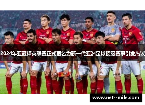 2024年亚冠精英联赛正式更名为新一代亚洲足球顶级赛事引发热议