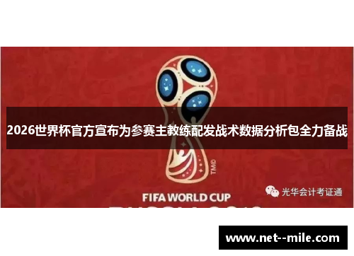 2026世界杯官方宣布为参赛主教练配发战术数据分析包全力备战