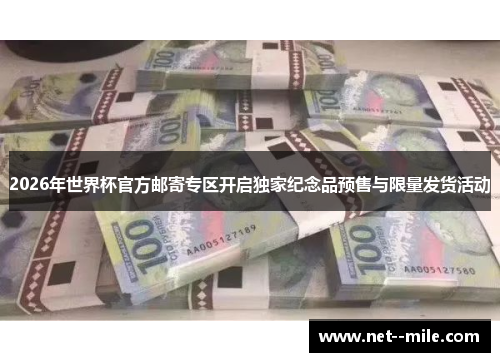 2026年世界杯官方邮寄专区开启独家纪念品预售与限量发货活动