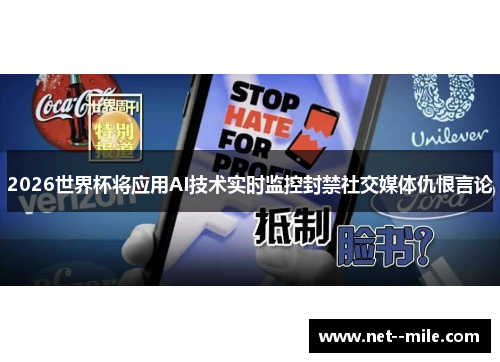 2026世界杯将应用AI技术实时监控封禁社交媒体仇恨言论