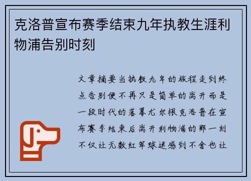 克洛普宣布赛季结束九年执教生涯利物浦告别时刻 克洛普宣布赛季结束九年执教生涯利物浦告别时刻