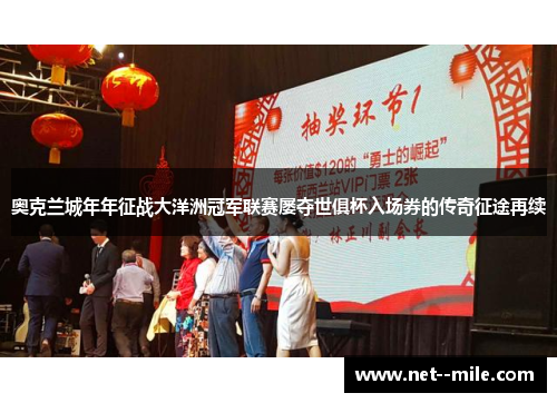奥克兰城年年征战大洋洲冠军联赛屡夺世俱杯入场券的传奇征途再续