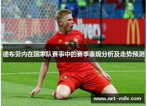 德布劳内在国家队赛事中的赛季表现分析及走势预测