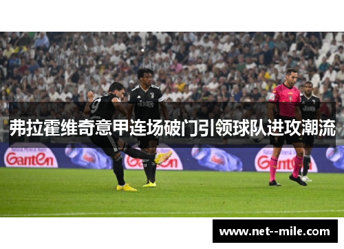弗拉霍维奇意甲连场破门引领球队进攻潮流