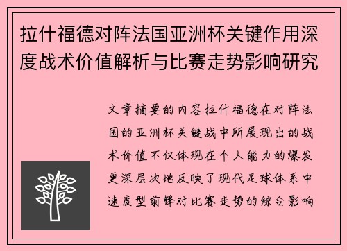 拉什福德对阵法国亚洲杯关键作用深度战术价值解析与比赛走势影响研究