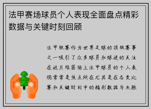 法甲赛场球员个人表现全面盘点精彩数据与关键时刻回顾 法甲赛场球员个人表现全面盘点精彩数据与关键时刻回顾
