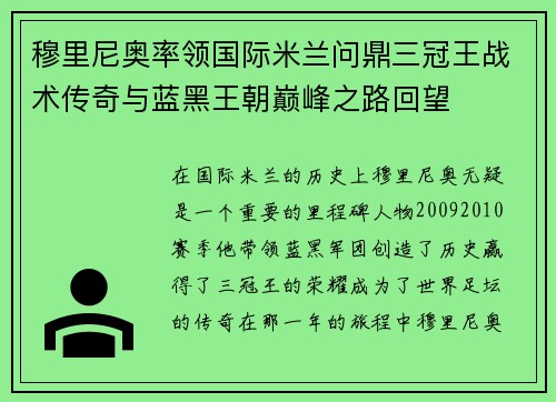 穆里尼奥率领国际米兰问鼎三冠王战术传奇与蓝黑王朝巅峰之路回望