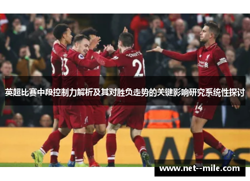 英超比赛中段控制力解析及其对胜负走势的关键影响研究系统性探讨