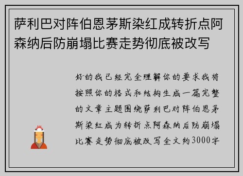 萨利巴对阵伯恩茅斯染红成转折点阿森纳后防崩塌比赛走势彻底被改写