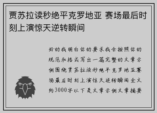 贾苏拉读秒绝平克罗地亚 赛场最后时刻上演惊天逆转瞬间 贾苏拉读秒绝平克罗地亚 赛场最后时刻上演惊天逆转瞬间