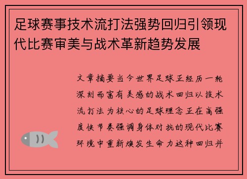 足球赛事技术流打法强势回归引领现代比赛审美与战术革新趋势发展