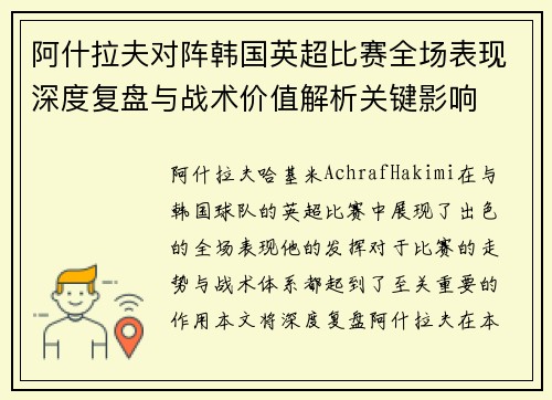 阿什拉夫对阵韩国英超比赛全场表现深度复盘与战术价值解析关键影响 阿什拉夫对阵韩国英超比赛全场表现深度复盘与战术价值解析关键影响